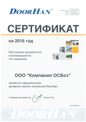 Сертификат: Компания ОСБез - официальный представитель ГК DOORHAN